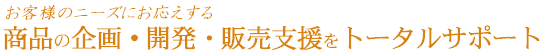 商品企画・開発・販売サポート