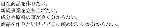 商品企画・開発・販売サポート