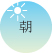 朝