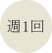週1回